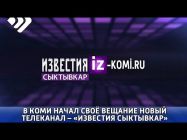 Сегодня в Коми начал своё вещание новый телеканал   «Известия Сыктывкар»